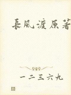 长风渡原著小说