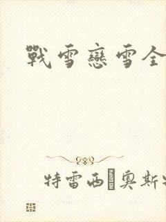 战雪恋雪全文