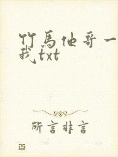 竹马他哥一直撩我txt