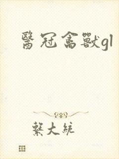 医冠禽兽gl