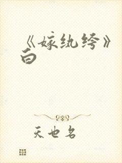 《嫁纨绔》墨书白