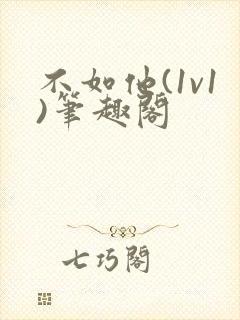 不如他(1v1)笔趣阁