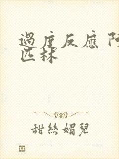 过度反应 阿司匹林