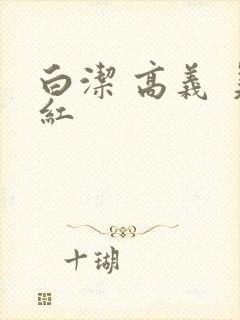 白洁 高义 美红
