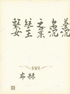 系统之名养成器女主叶沉沉