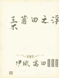 玉莆田之浮行天不