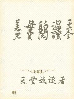 美母的温柔小说免费阅读全文笔趣阁