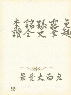 李铭孙露免费阅读全文笔趣阁