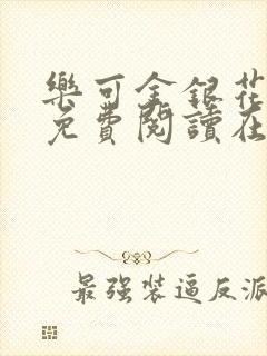 乐可金银花全文免费阅读在线笔趣阁软件下载