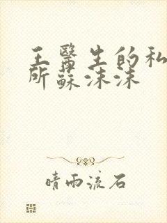 王医生的私人诊所苏沫沫