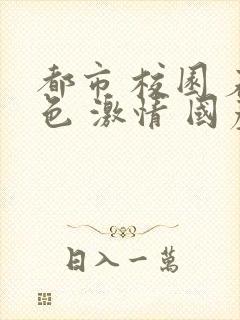 都市 校园 春色 激情 国产