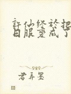 许仙终于把小青日服变成了