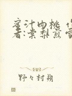 蜜汁肉桃 作 者:棠梨煎雪