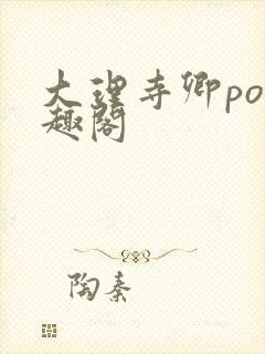 大理寺卿po笔趣阁