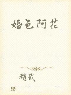 婚色阿花