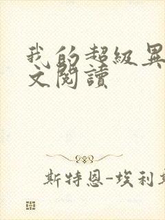 我的超级异能全文阅读
