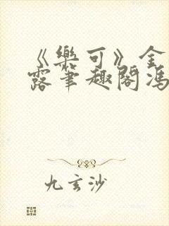 《乐可》金银花露笔趣阁冯家父子