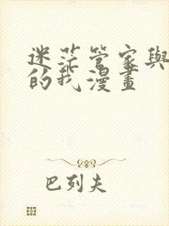 迷茫管家与懦弱的我漫画