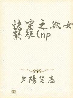 快穿之欲女养成系统(np