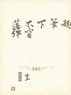 落不下笔趣阁无弹窗