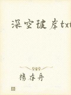 深空彼岸txt