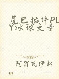 尾巴插件PLAY冰球文章
