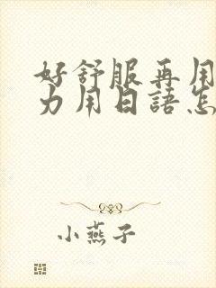 好舒服再用一点力用日语怎么说