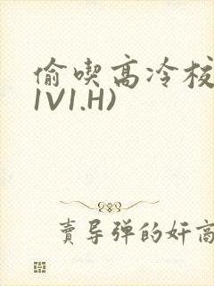 偷吃高冷校草(1V1.H)