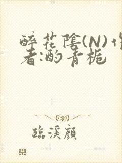 醉花阴(N)作者:酌青栀