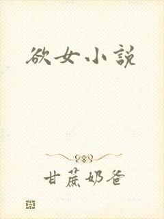 欲女小说