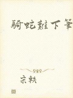 骑蛇难下笔趣阁