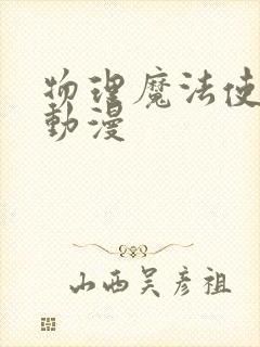 物理魔法使马修动漫