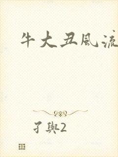牛大丑风流记