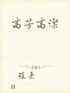 高芳高洁