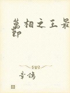 万相之王最新章节