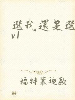 选我还是选它1v1