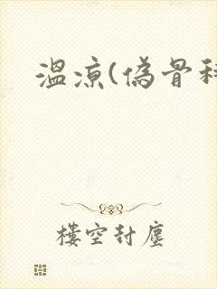 温凉(伪骨科)