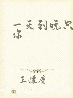 一天到晚只想着你