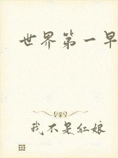 世界第一早漏男