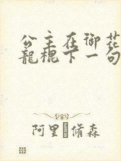 公主在御花园吃龙棍下一句