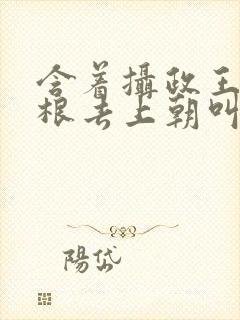 含着摄政王的紫根去上朝叫什么