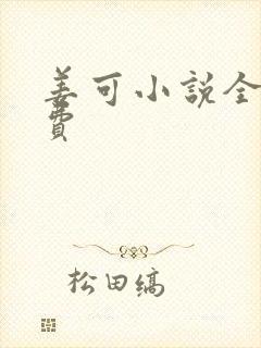 姜可小说全文免费