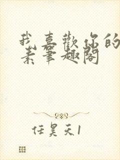 我喜欢你的信息素笔趣阁