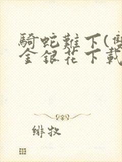 骑蛇难下(双)金银花下载