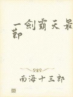 一剑霸天最新章节