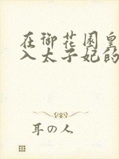 在御花园皇上进入太子妃的小说