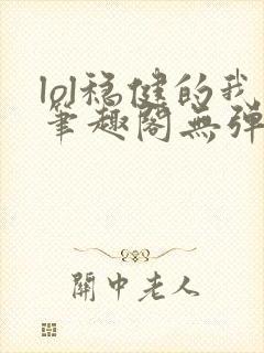 lol稳健的我笔趣阁无弹窗