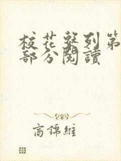 校花系列第92部分阅读