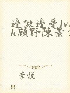 边做边爱1v1h顾野陈景书