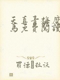 天真青梅魔鬼竹马免费阅读笔趣阁